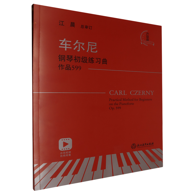 车尔尼钢琴初级练习曲:作品599
