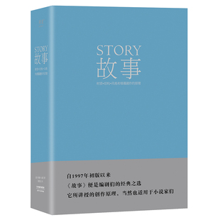 【新华书店旗舰店官网】故事 精装 罗伯特麦基30年授课“故事”培训班精华梳理 修订升级版 编剧经典之选 全新译本 周铁东 编剧