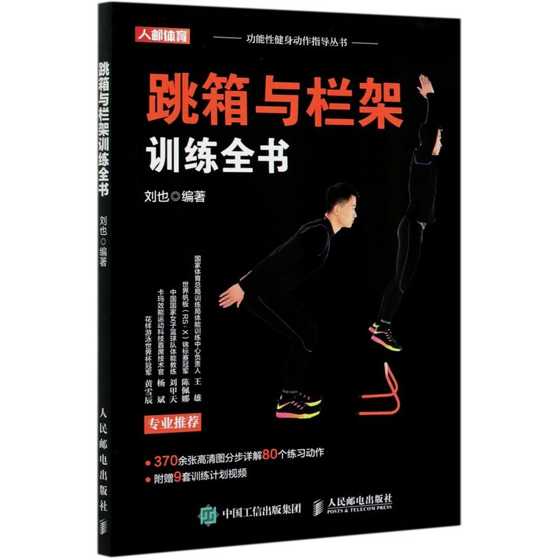 跳箱与栏架训练全书/功能性健身动作指导丛书