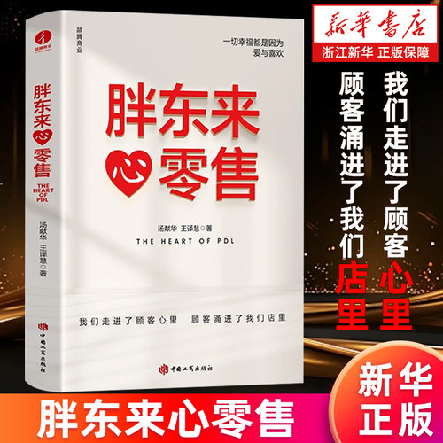 【新华书店旗舰店】胖东来心零售 汤献华王译慧著 我们走进了顾客心里 顾客涌进了我们店里 12载胖东来管理复盘实践精要 新零售