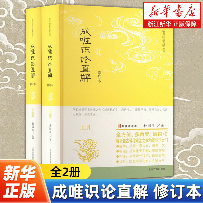 成唯识论直解修订本全2册 林国良 著 唯识经典直解丛书 中国思想史 唯识学研究初学者入门读本 上海古籍出版社