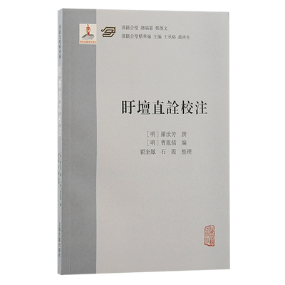 盱坛直诠校注/汉籍合璧精华编 上海古籍出版社罗汝芳著阳明后学明代心学思想代表作