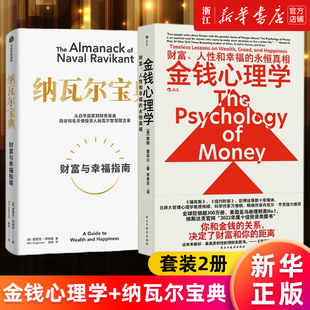 投资理财类书籍正版 金钱心理学 永恒真相 人性和幸福 财富 2册 纳瓦尔宝典 新华官网 套装 埃里克·乔根森 摩根·豪泽尔