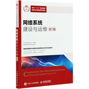 X职业技能等级证书配套系列教材 初级华为1 网络系统建设与运维