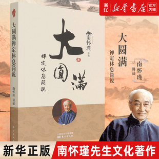 【新华书店旗舰店官网】正版包邮 大圆满禅定休息简说 南怀瑾哲学知识读物 哲学与人生哲学经典书籍 哲学书籍大众哲学