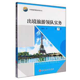 出境旅游领队实务
