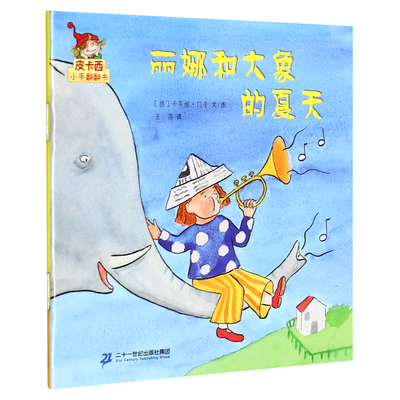 丽娜和大象的夏天/皮卡西小手翻翻书