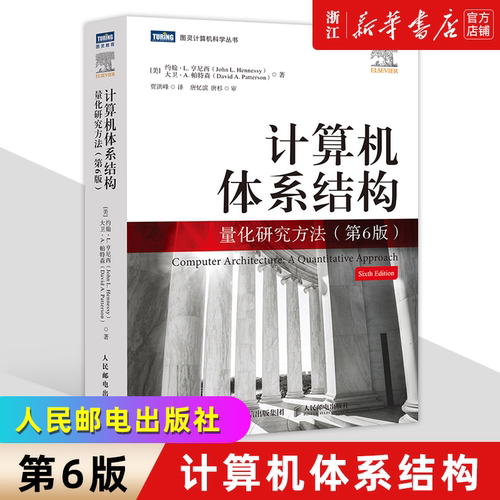 计算机体系结构 量化研究方法 第6版 约翰·L.亨尼西 大卫·A.帕特森 计算机科学工程师架构师处理器体系分析开源结构书籍新华正版