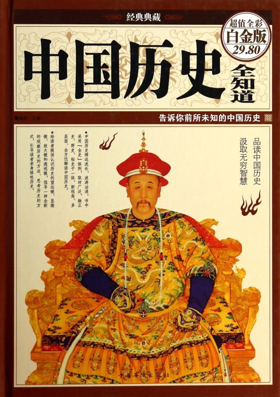 中国历史全知道(超值全彩白金版经典典藏)(精)