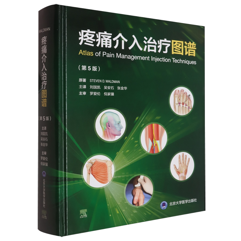 疼痛介入治疗图谱