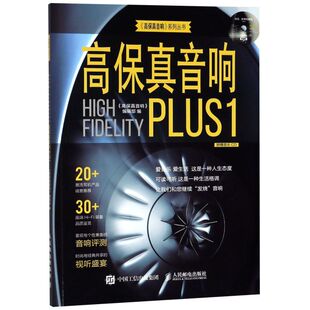 高保真音响PLUS1 高保真音响系列丛书 附光盘
