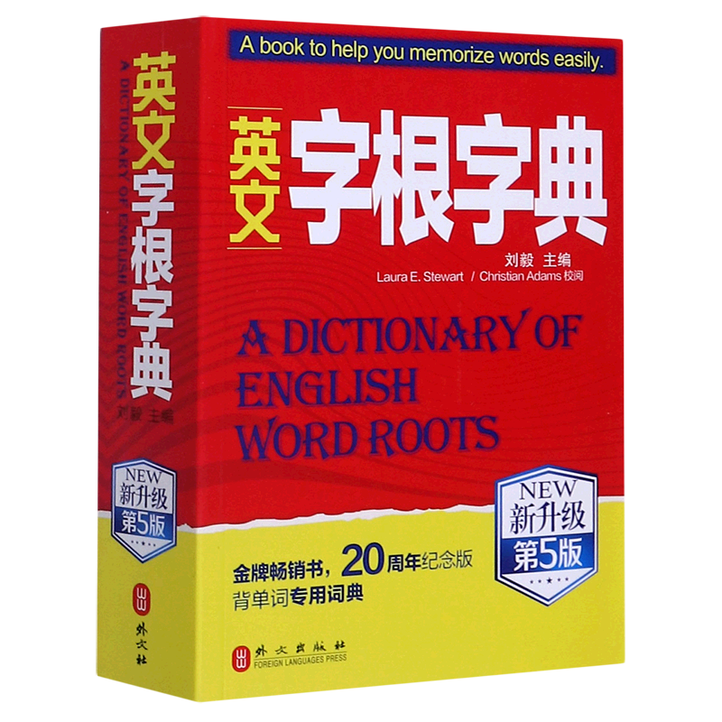 【新升级英文字根字典第5版】新华书店正版包邮  英语单词工具书 词根词缀词典 英语四六级考研托福英汉词典 外文出版社