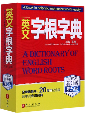 【新升级英文字根字典第5版】新华书店正版包邮  英语单词工具书 词根词缀词典 英语四六级考研托福英汉词典 外文出版社