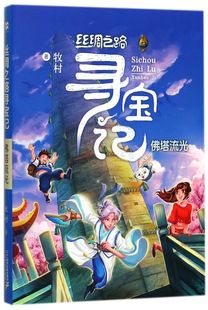 丝绸之路寻宝记(佛塔流光)