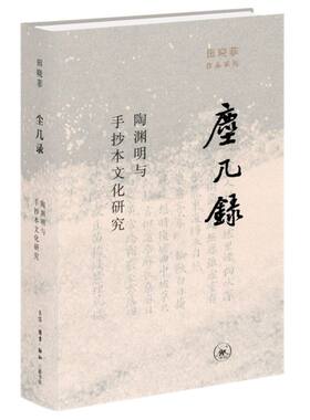 【新华书店旗舰店官网】尘几录:陶渊明与手抄本文化研究 田晓菲 正版书籍小说畅销书 生活·读书·新知三联书店
