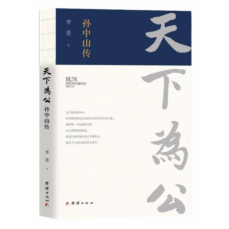 【新华书店旗舰店官网】天下为公孙中山传名人传记历史人物传记正版包邮_虎窝淘