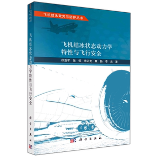 飞机结冰状态动力学特性与飞行安全