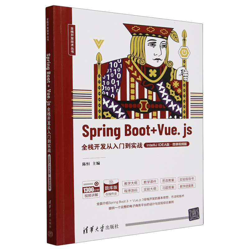 Spring Boot+Vue.js全栈开发从入门到实战:IntelliJ IDEA版:微课视频版