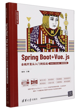 Spring Boot+Vue.js全栈开发从入门到实战:IntelliJ IDEA版:微课视频版