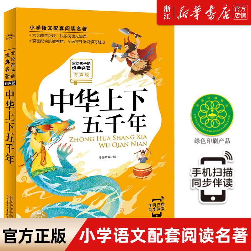 中华上下五千年(有声版)/写给孩子的经典名著/有声版儿童文学读物小学生一二三年级课外书籍6-12岁儿童读物海豚传媒高性价比高么？