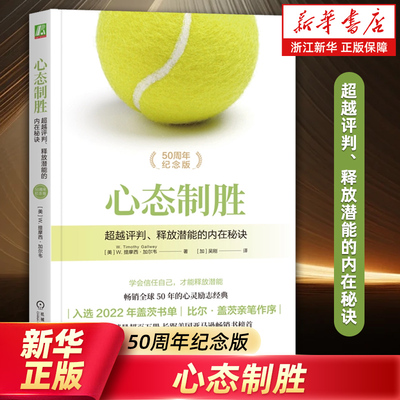 【新华书店旗舰店】心态制胜:超越评判 释放潜能的内在秘诀 W. 提摩西·加尔韦著 如何保持心灵清晰放松专注状态