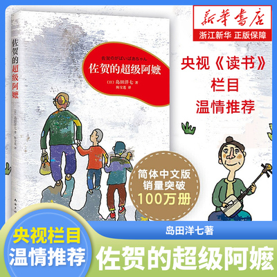 【新华书店旗舰店官网】佐贺的超级阿嬷 岛田洋七著 7-9-10-12-14岁小学生课外阅读书籍 儿童图书读物少儿青少年励志书目 正版