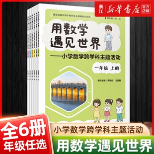【新华书店】用数学遇见世界小学数学跨学科主题活动一年级二三四五六年级上册在实际情境和真实问题中运用数学知识与方法刘莉教辅