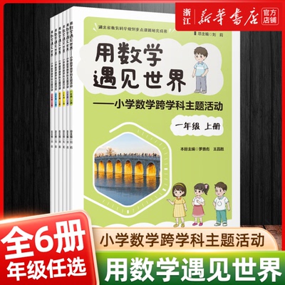 【新华书店】用数学遇见世界小学数学跨学科主题活动一年级二三四五六年级上册在实际情境和真实问题中运用数学知识与方法刘莉教辅
