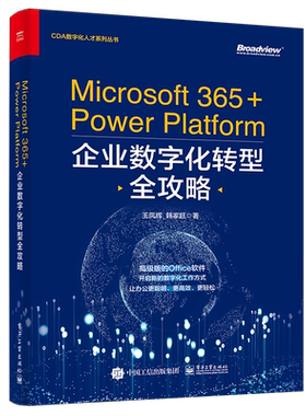 【官方正版】Microsoft 365+Power Platform企业数字化转型全攻略 办公软件 Word Excel PowerPoint Outlook OneNote  PPT 电子社