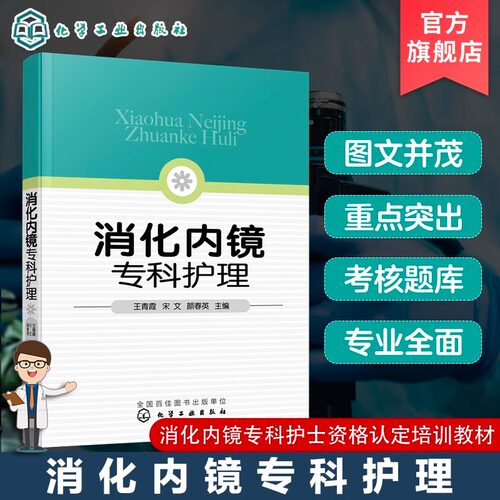 消化内镜专科护理