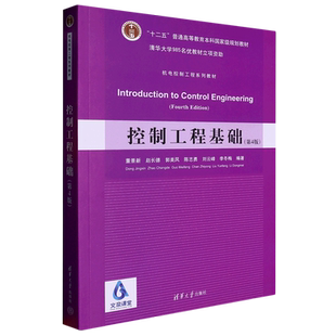 控制工程基础(第4版机电控制工程系列教材十二五普通高等教育本科*规划教材)