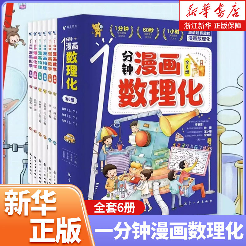 一1分钟漫画数理化全套6册正版 数理化漫游记儿童启蒙书小学生二三四五六年级课外阅读书籍一分钟物理化学数学科普类漫画百科全书