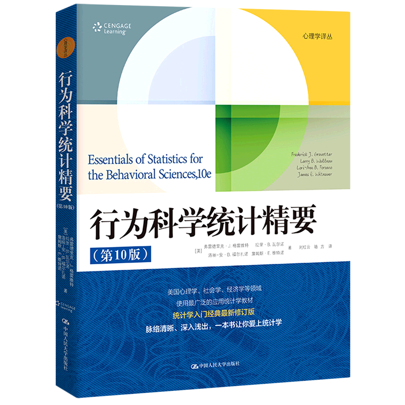 行为科学统计精要:第10版