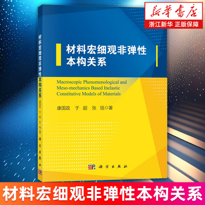 【新华书店旗舰店】材料宏细观非弹性本构关系 康国政/于超/张旭 正版书籍
