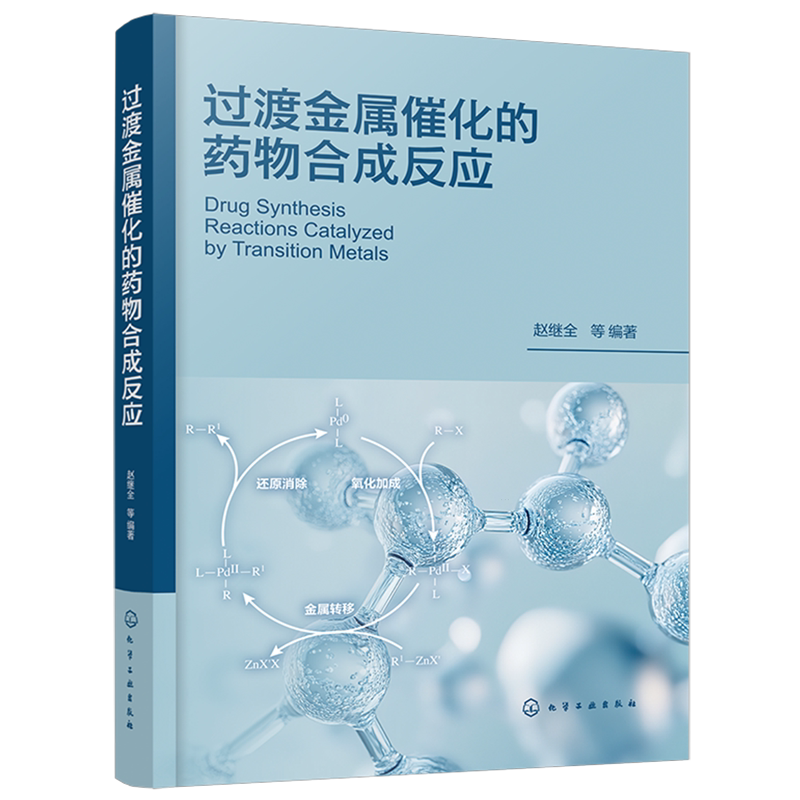 过渡金属催化的药物合成反应