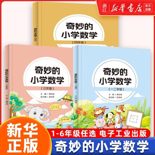 奇妙的小学数学趣味数学故事漫画版数学思维训练儿童益智力开发课外阅读训练辅导书一二三四五六年级蒋守成电子工业