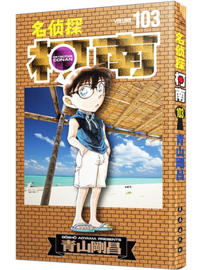 名侦探柯南103  简体中文版 第 102册青山刚昌黑白侦探悬疑漫画书籍畅销 长春出版社