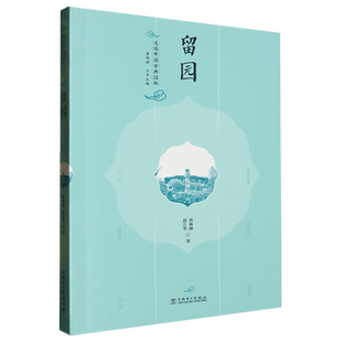 走读中国古典园林.留园