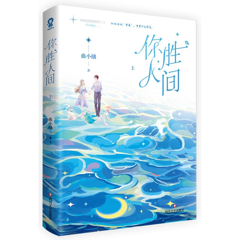 【新华书店旗舰店官网】正版包邮 你胜人间 全2册 曲小蛐著 新增番外《戒糖记》别哭 渡我他最野了同一作者青春言情小说书籍