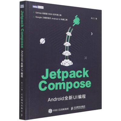 【新华书店】Jetpack Compose:Android全新UI编程