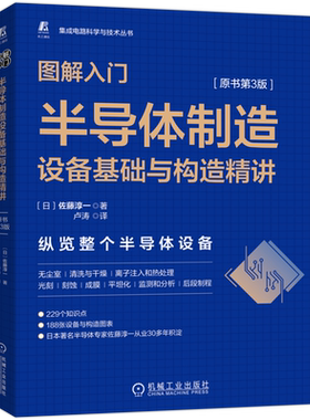 【新华书店旗舰店】图解入门:半导体制造设备基础与构造精讲 原书第3版 佐藤淳一 集成电路科学与技术丛书 半导体与芯片加工 正版