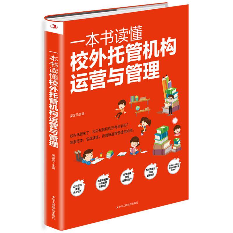 【新华书店旗舰店官网】正版包邮 一本书读懂校外托管机构运营与管理
