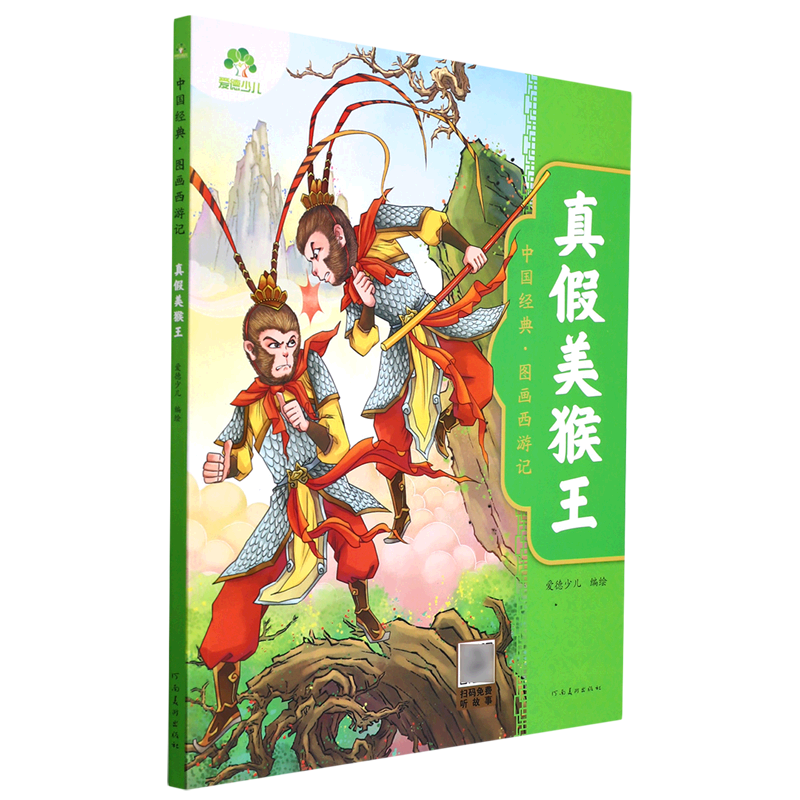 真假美猴王/中国经典图画西游记
