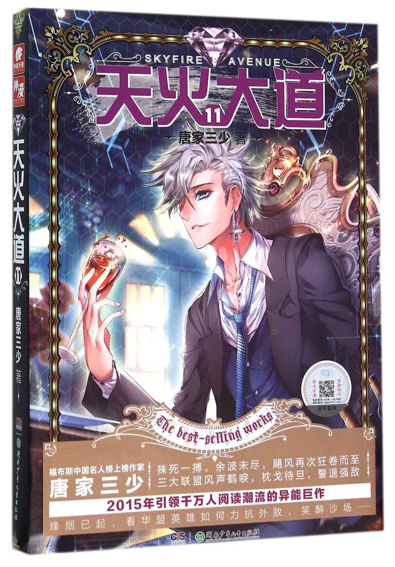 天火大道(11)