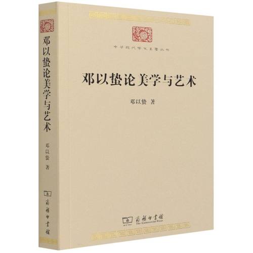 邓以蛰论美学与艺术/中华现代学术名著丛书