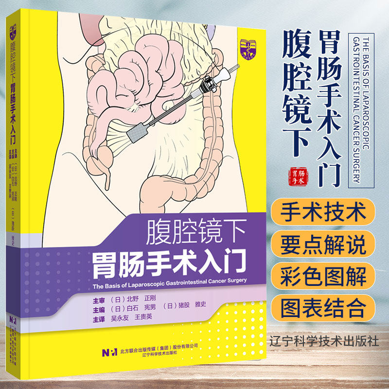 新华正版 腹腔镜下胃肠手术入门 吴永友 王贵英 译 消化道癌安全进行腹腔镜手术的基本手术技巧 辽宁科学技术出版社9787559130358