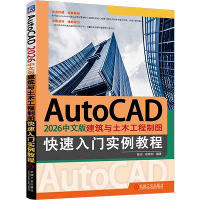 AutoCAD 2026中文版建筑与土木工程制图快速入门实例教程 陈志 徐新创 AutoCAD 建筑 土木工程 教程 教材 设计 建筑 结构