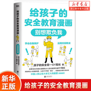 给孩子的安全教育漫画.别想欺负我