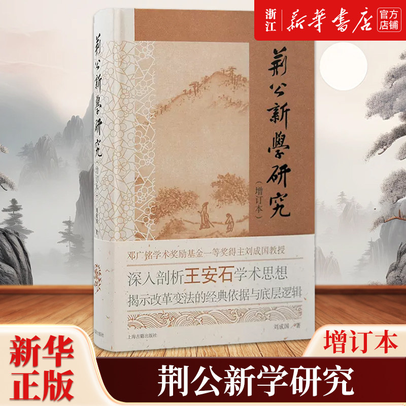 荆公新学研究增订本 道学中心学术史叙述儒家百家佛老通向理学的心性之学 刘成国著 从政治的角度对作为官僚的王安石的解读