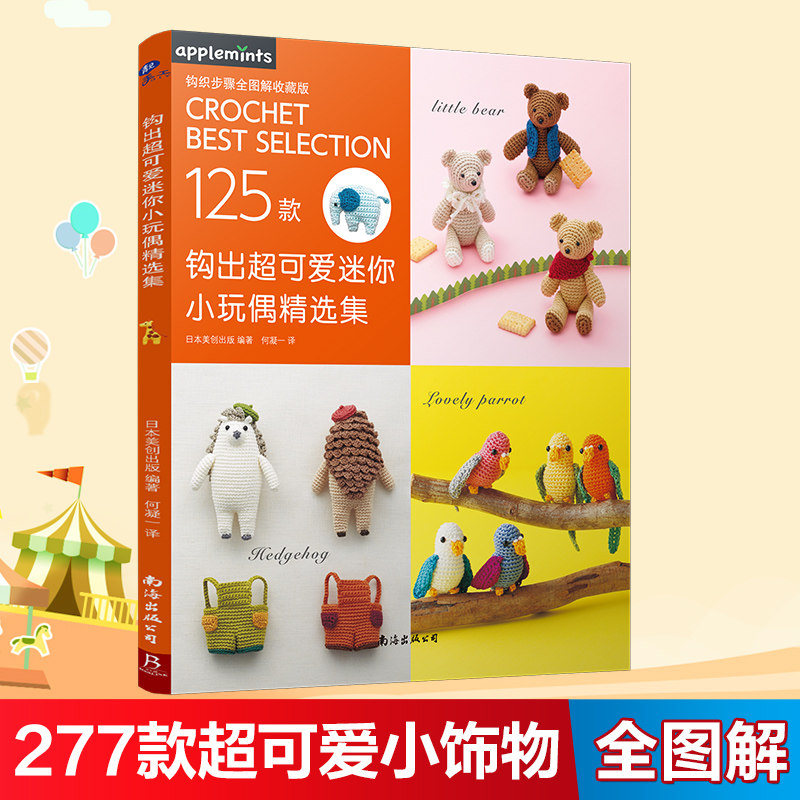 新华书店官方 钩出超可爱迷你玩偶精选集 治愈系掌上萌物全图解 慢动作视频教学 零失败收藏手册 钩针编织毛线 钩针编织教程书